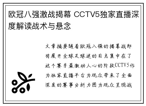 欧冠八强激战揭幕 CCTV5独家直播深度解读战术与悬念