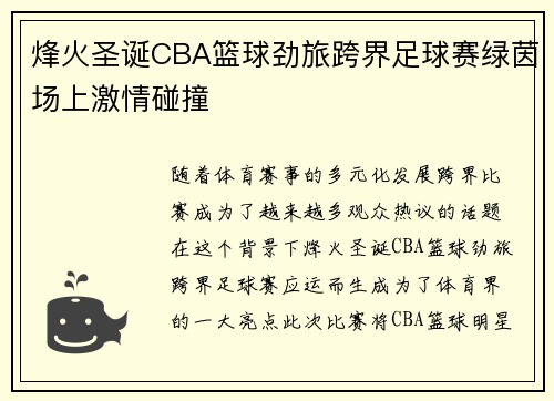 烽火圣诞CBA篮球劲旅跨界足球赛绿茵场上激情碰撞