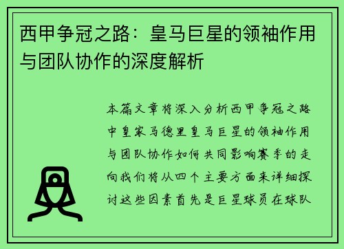 西甲争冠之路：皇马巨星的领袖作用与团队协作的深度解析