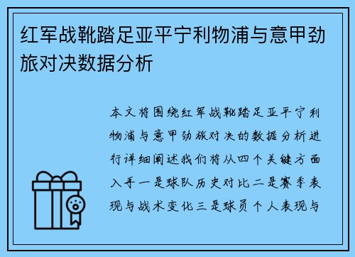 红军战靴踏足亚平宁利物浦与意甲劲旅对决数据分析
