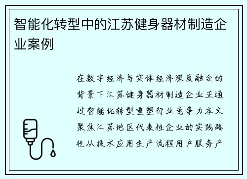 智能化转型中的江苏健身器材制造企业案例