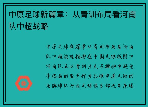 中原足球新篇章：从青训布局看河南队中超战略