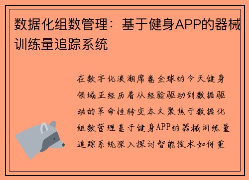 数据化组数管理：基于健身APP的器械训练量追踪系统
