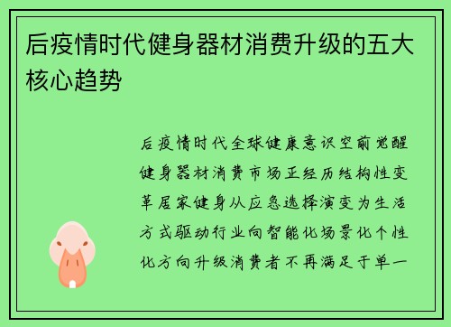 后疫情时代健身器材消费升级的五大核心趋势