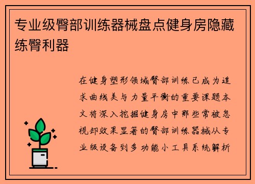 专业级臀部训练器械盘点健身房隐藏练臀利器