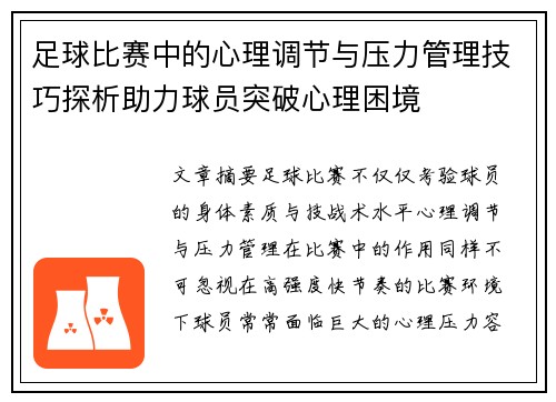 足球比赛中的心理调节与压力管理技巧探析助力球员突破心理困境