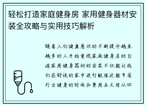 轻松打造家庭健身房 家用健身器材安装全攻略与实用技巧解析