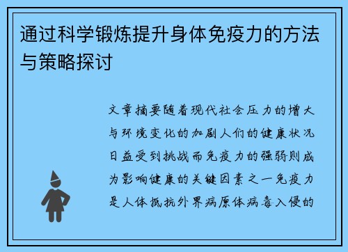 通过科学锻炼提升身体免疫力的方法与策略探讨