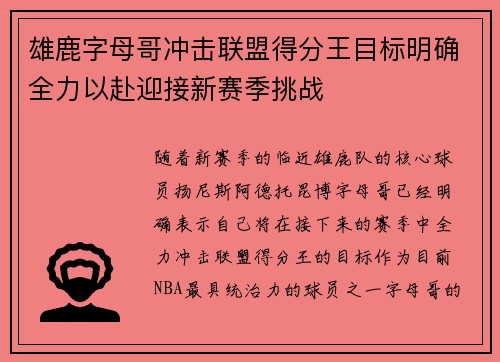 雄鹿字母哥冲击联盟得分王目标明确全力以赴迎接新赛季挑战