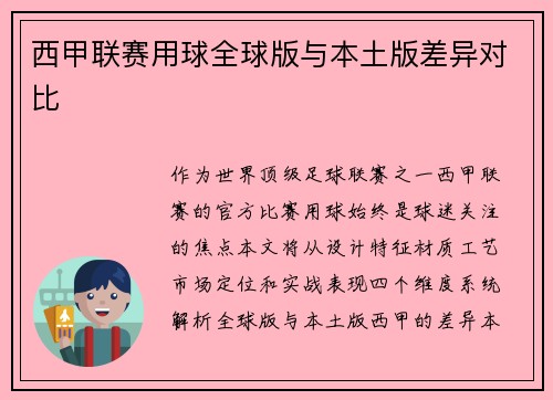西甲联赛用球全球版与本土版差异对比