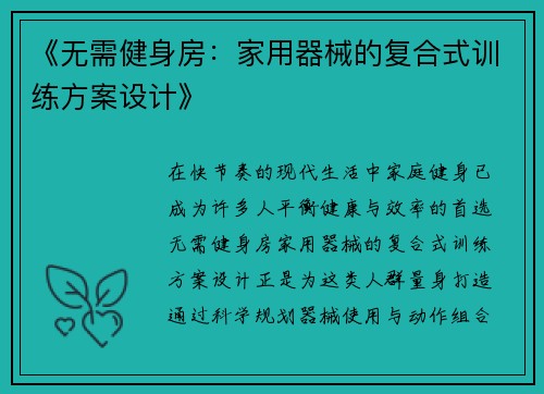 《无需健身房：家用器械的复合式训练方案设计》