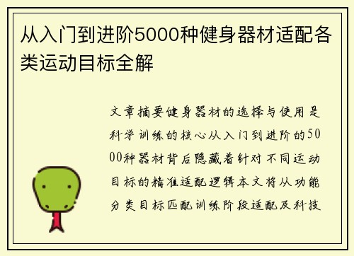 从入门到进阶5000种健身器材适配各类运动目标全解