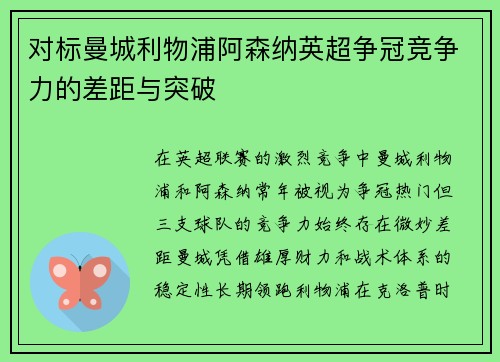 对标曼城利物浦阿森纳英超争冠竞争力的差距与突破