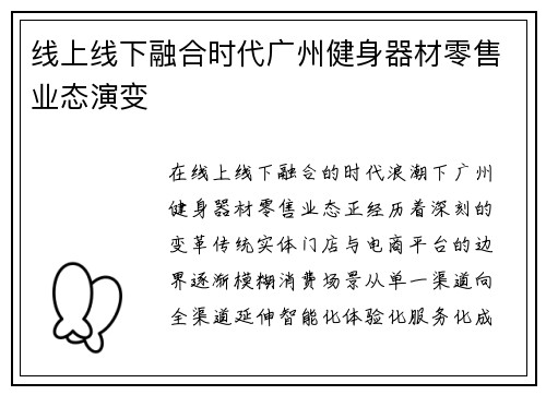 线上线下融合时代广州健身器材零售业态演变