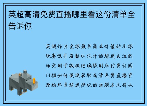 英超高清免费直播哪里看这份清单全告诉你