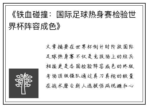 《铁血碰撞：国际足球热身赛检验世界杯阵容成色》