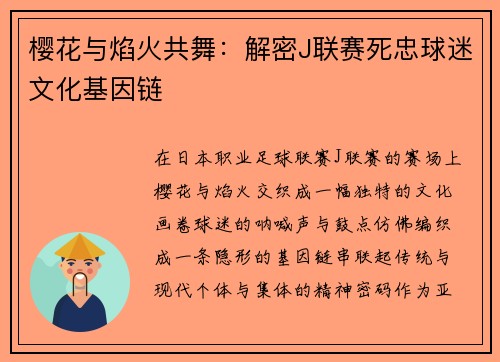 樱花与焰火共舞：解密J联赛死忠球迷文化基因链
