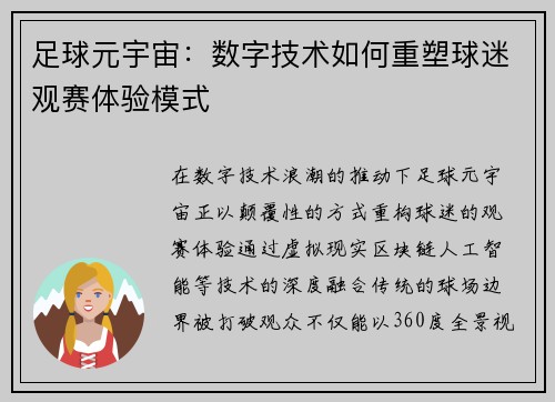 足球元宇宙：数字技术如何重塑球迷观赛体验模式
