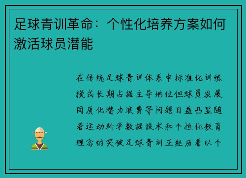 足球青训革命：个性化培养方案如何激活球员潜能