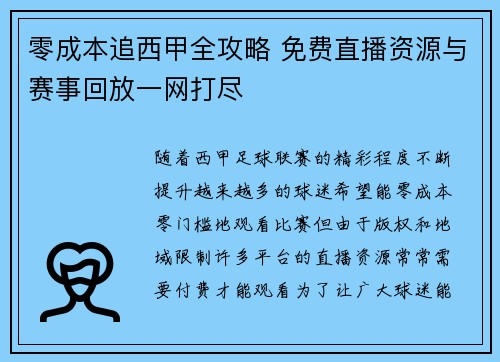 零成本追西甲全攻略 免费直播资源与赛事回放一网打尽