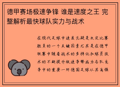 德甲赛场极速争锋 谁是速度之王 完整解析最快球队实力与战术