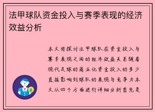 法甲球队资金投入与赛季表现的经济效益分析
