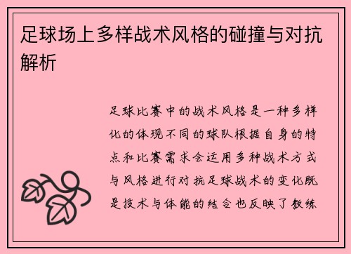 足球场上多样战术风格的碰撞与对抗解析