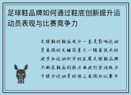 足球鞋品牌如何通过鞋底创新提升运动员表现与比赛竞争力