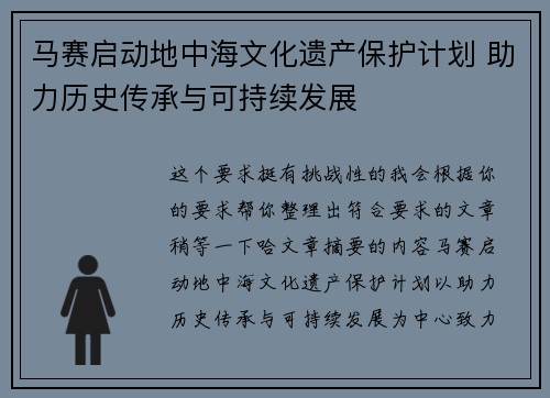 马赛启动地中海文化遗产保护计划 助力历史传承与可持续发展