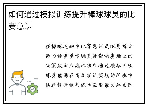 如何通过模拟训练提升棒球球员的比赛意识