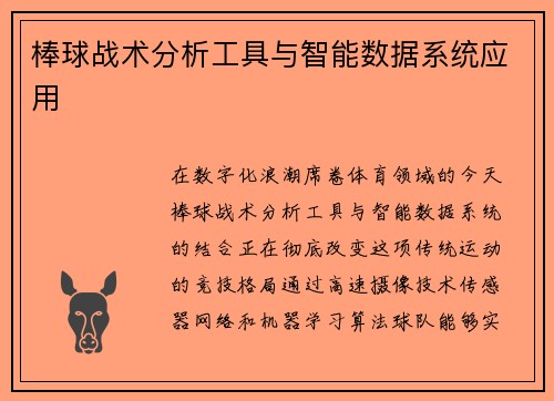 棒球战术分析工具与智能数据系统应用