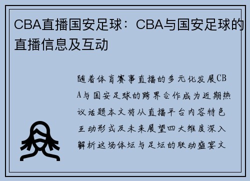 CBA直播国安足球：CBA与国安足球的直播信息及互动