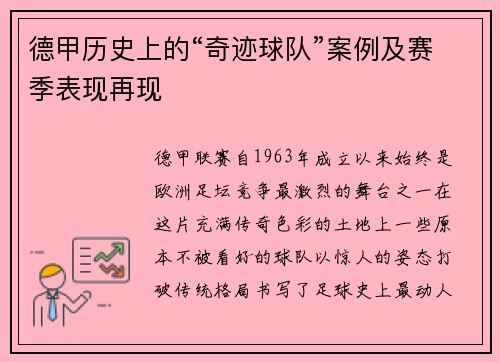 德甲历史上的“奇迹球队”案例及赛季表现再现