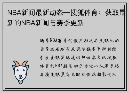 NBA新闻最新动态—搜狐体育：获取最新的NBA新闻与赛季更新