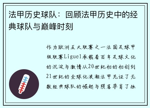 法甲历史球队：回顾法甲历史中的经典球队与巅峰时刻