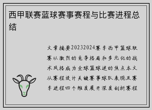 西甲联赛蓝球赛事赛程与比赛进程总结