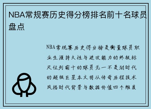 NBA常规赛历史得分榜排名前十名球员盘点