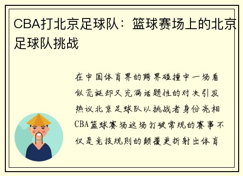 CBA打北京足球队：篮球赛场上的北京足球队挑战