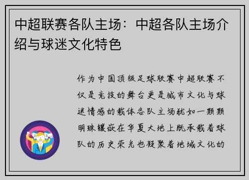 中超联赛各队主场：中超各队主场介绍与球迷文化特色