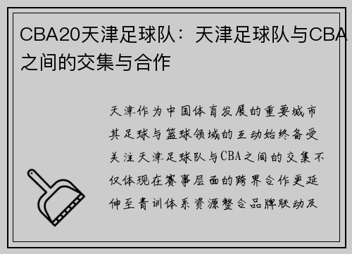 CBA20天津足球队：天津足球队与CBA之间的交集与合作