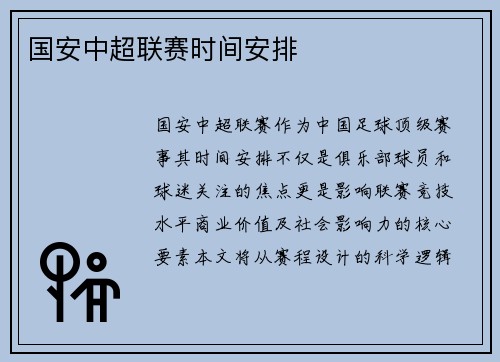 国安中超联赛时间安排