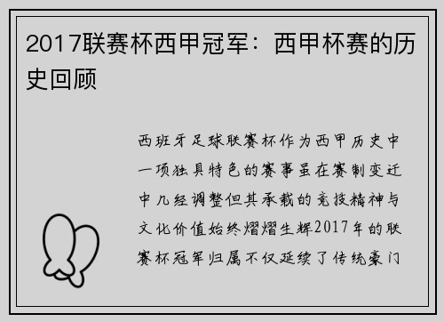 2017联赛杯西甲冠军：西甲杯赛的历史回顾
