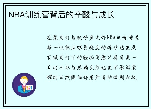 NBA训练营背后的辛酸与成长