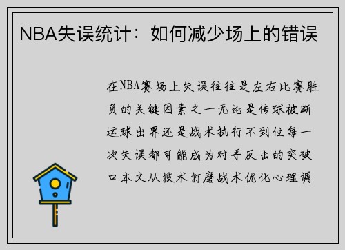 NBA失误统计：如何减少场上的错误