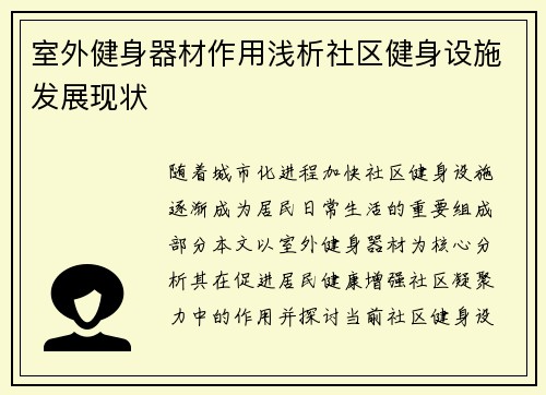 室外健身器材作用浅析社区健身设施发展现状
