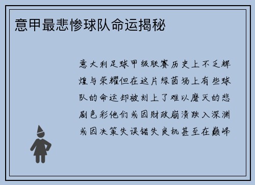 意甲最悲惨球队命运揭秘