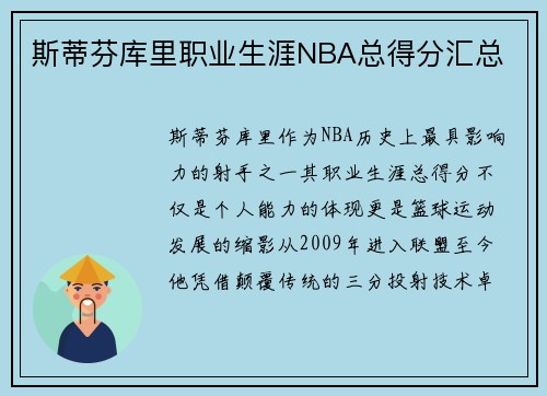 斯蒂芬库里职业生涯NBA总得分汇总