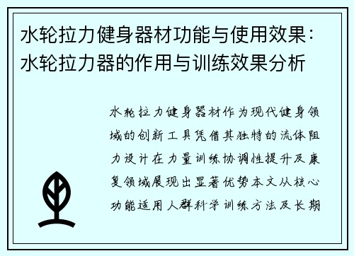 水轮拉力健身器材功能与使用效果：水轮拉力器的作用与训练效果分析