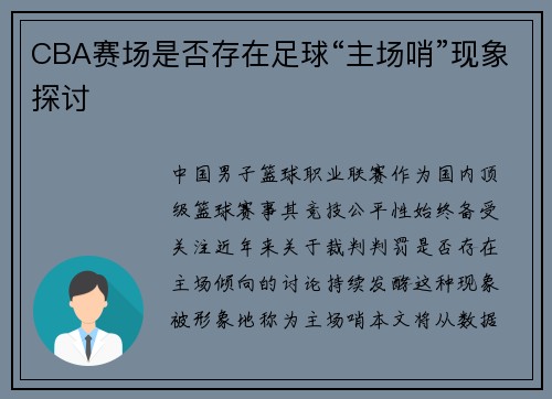 CBA赛场是否存在足球“主场哨”现象探讨