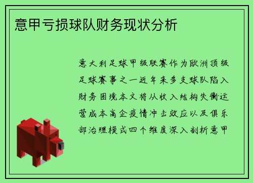 意甲亏损球队财务现状分析